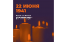 22 июня в России отмечается День памяти и скорби.