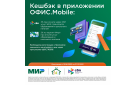 Оплачивайте услуги через мобильное приложение ОФИС.Mobile и получайте кешбэк*!