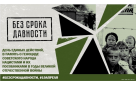Всероссийский День единых действий в память о геноциде советского народа нацистами и их пособниками в годы Великой Отечественной войны